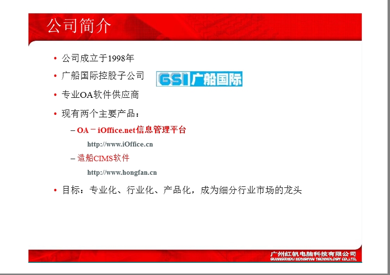 【精美ppt】红帆协同办公系统（oa办公自动化系统）集团企业版解决方案介绍.ppt_第3页