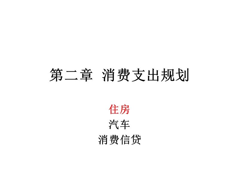 第二章 消费支出规划.ppt_第1页