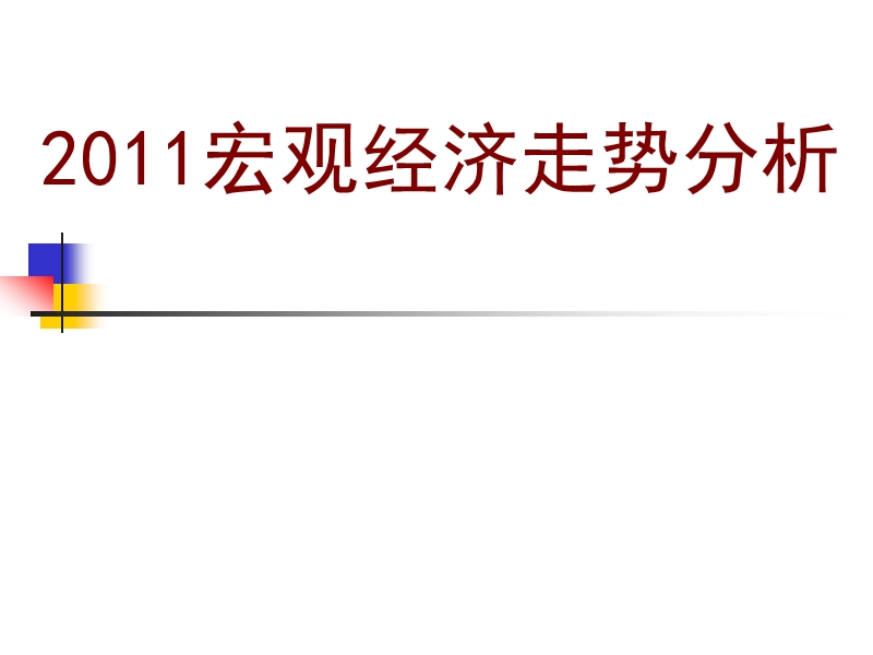 2011宏观经济走势分析(两天).ppt_第1页