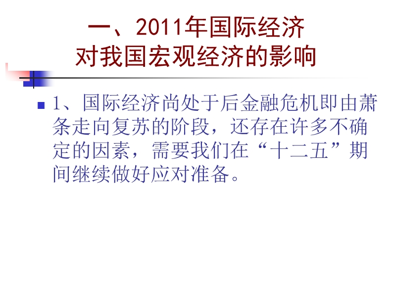 2011宏观经济走势分析(两天).ppt_第2页