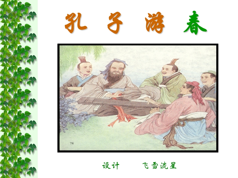 孔子游春.ppt_第1页