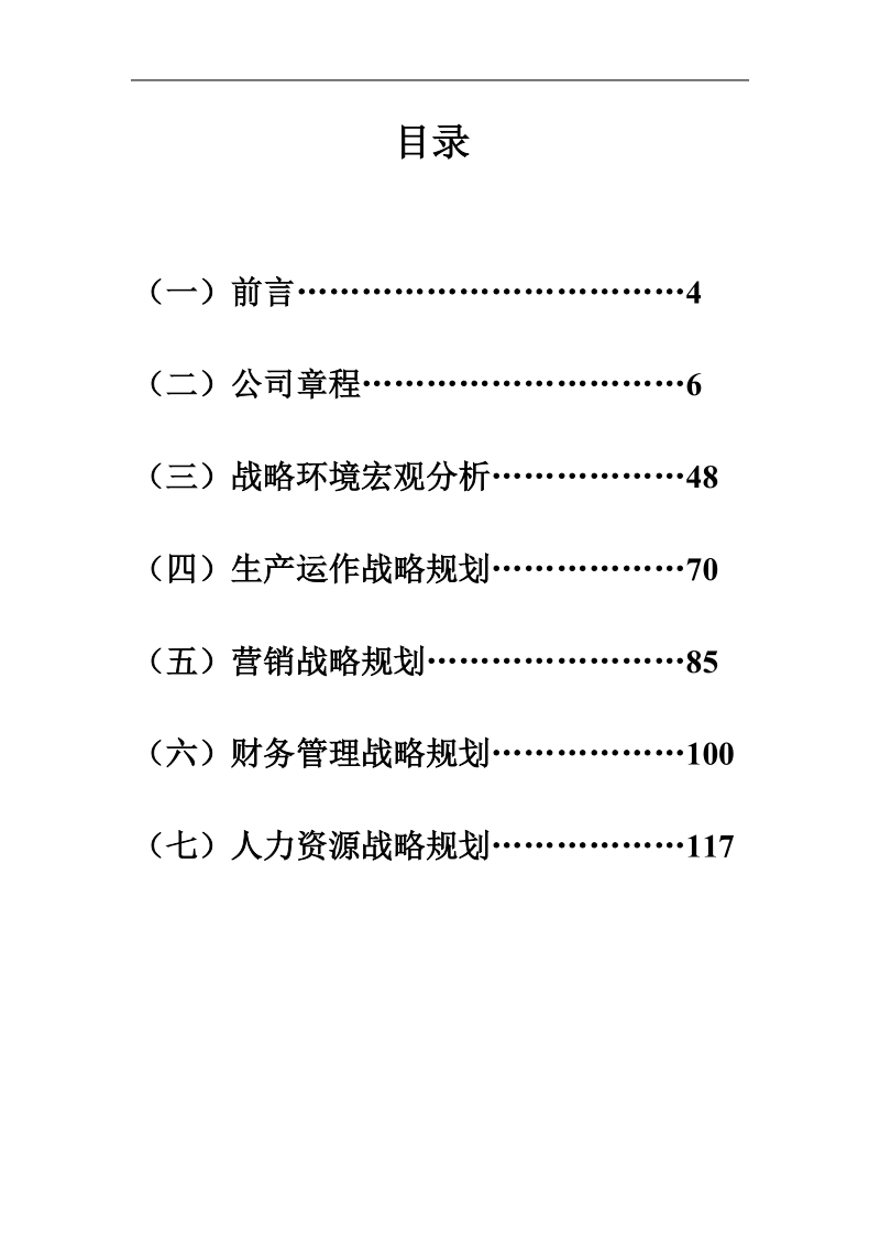 某汽车股份有限公司企业战略规划书.doc_第2页