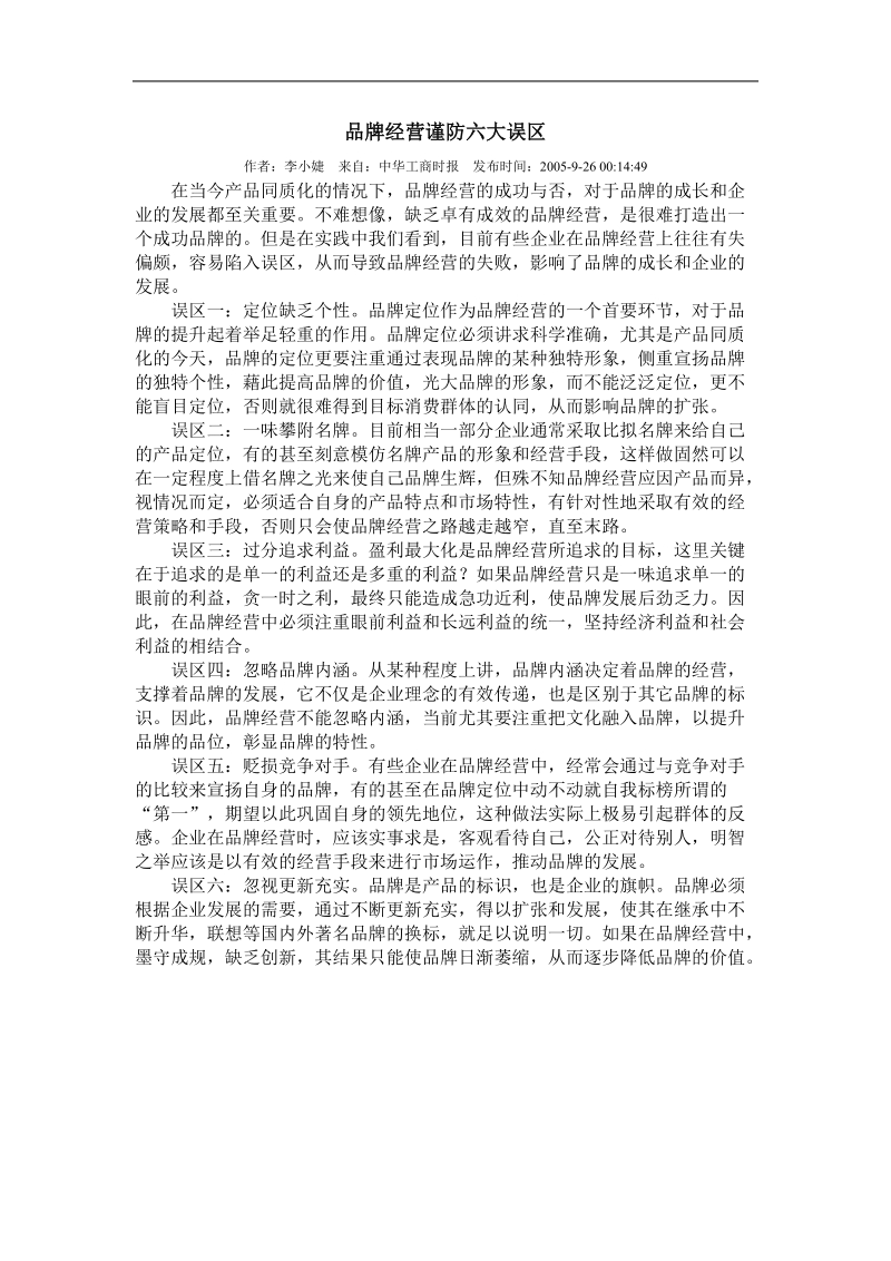 品牌经营需谨防的六大误区.doc_第1页