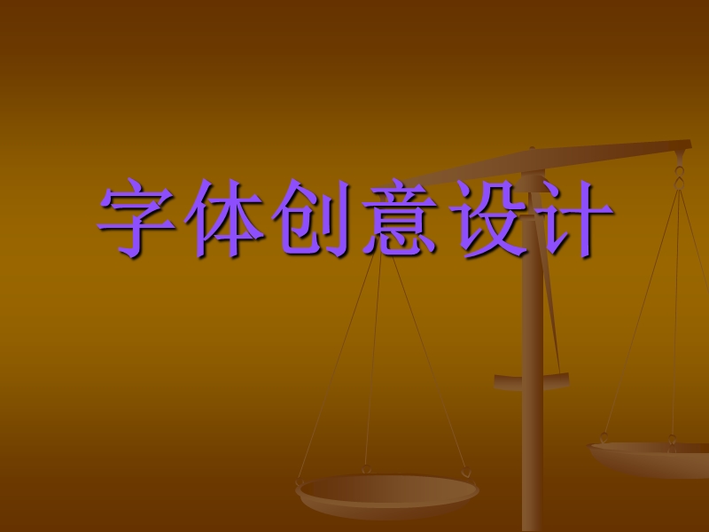 字体创意设计.ppt_第1页