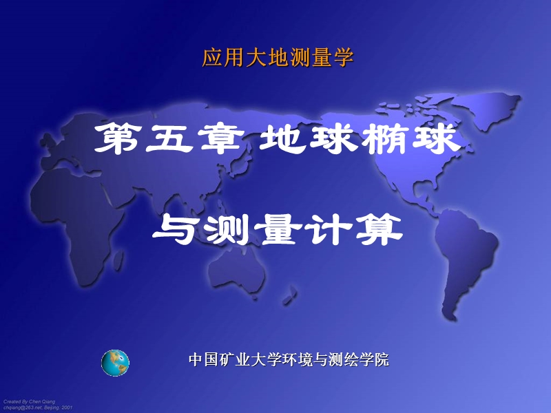 第五章 地球椭球与测量计算.ppt_第1页