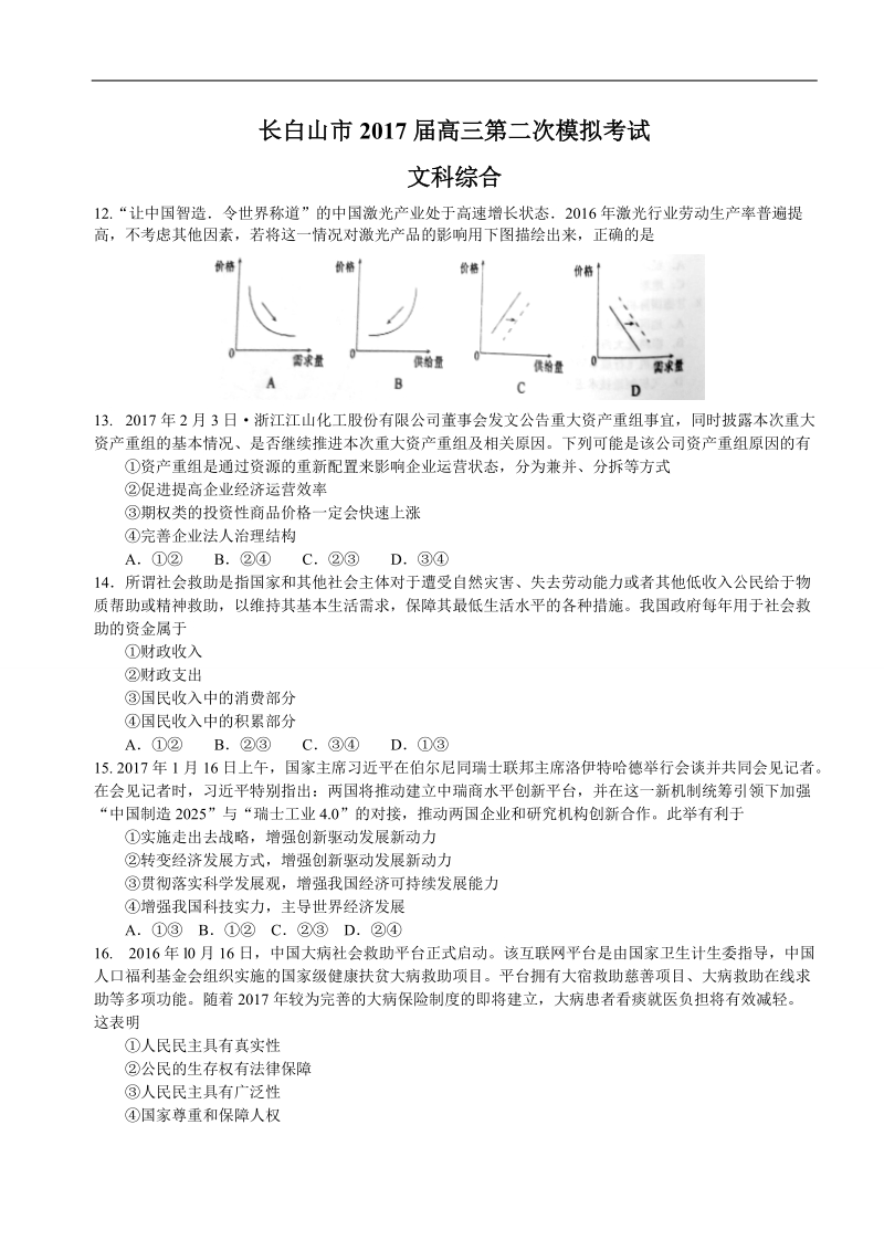 2017年吉林省长白山市高三第二次模拟考试文综政 治试题.doc_第1页