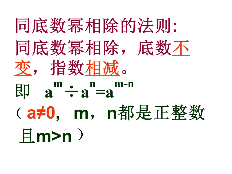 【初一数学】北师大版七年级数学下册15同底数幂的除法.ppt_第3页