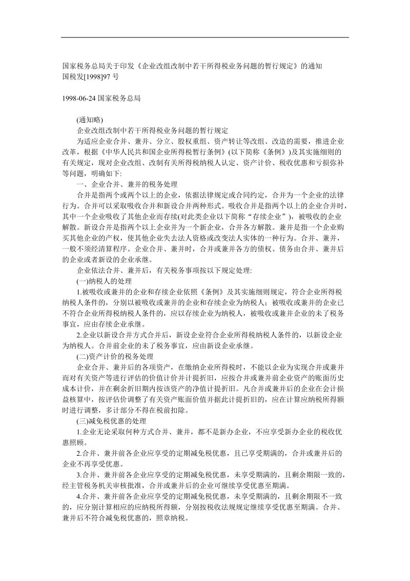 企业改组改制税收业务相关条例.doc_第1页