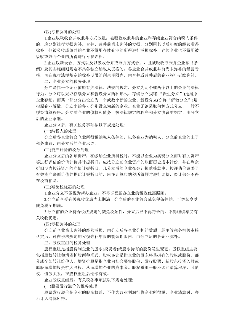 企业改组改制税收业务相关条例.doc_第2页