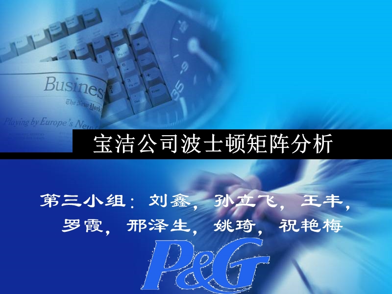 宝洁波士顿矩阵分析 .ppt_第1页