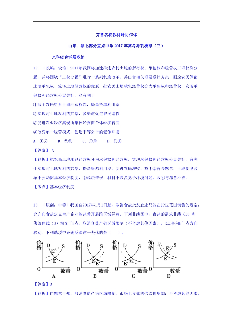 2017年齐鲁名校教科研协作体山东省、湖北省部分重点中学高三下学期高考冲刺模拟（三）政 治试题（解析版）.doc_第1页