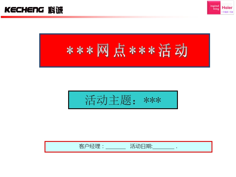 【工作总结】科诚xx网点活动总结资料.ppt_第1页