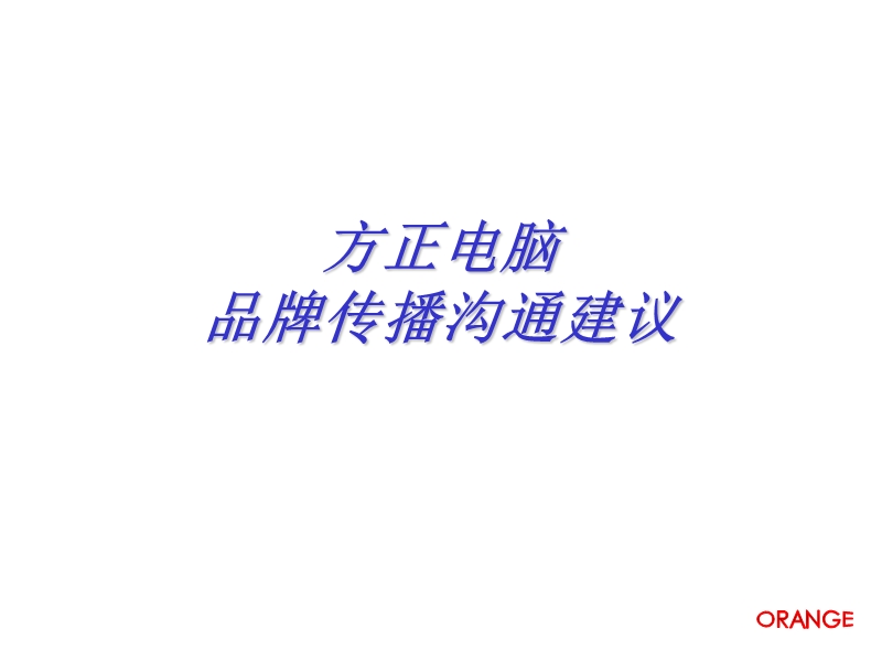 电脑品牌传播方案.ppt_第1页