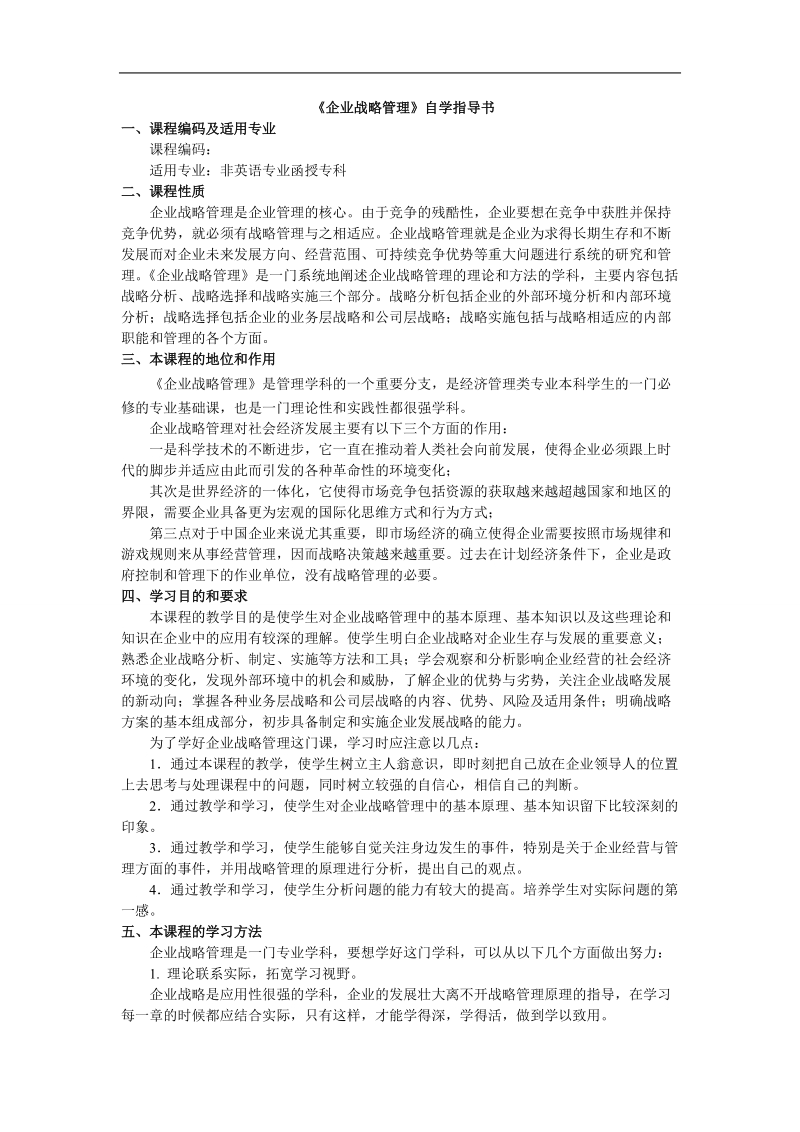 企业战略管理自学指导书.doc_第1页