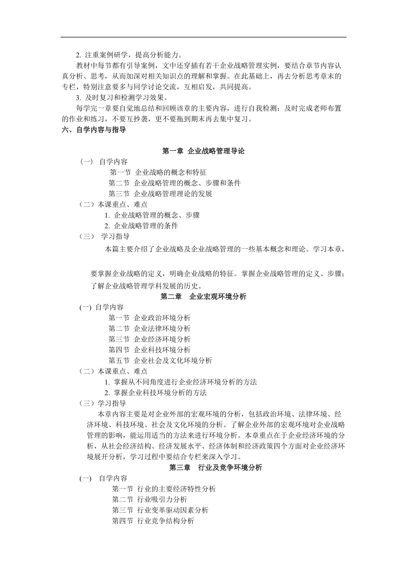 企业战略管理自学指导书.doc_第2页