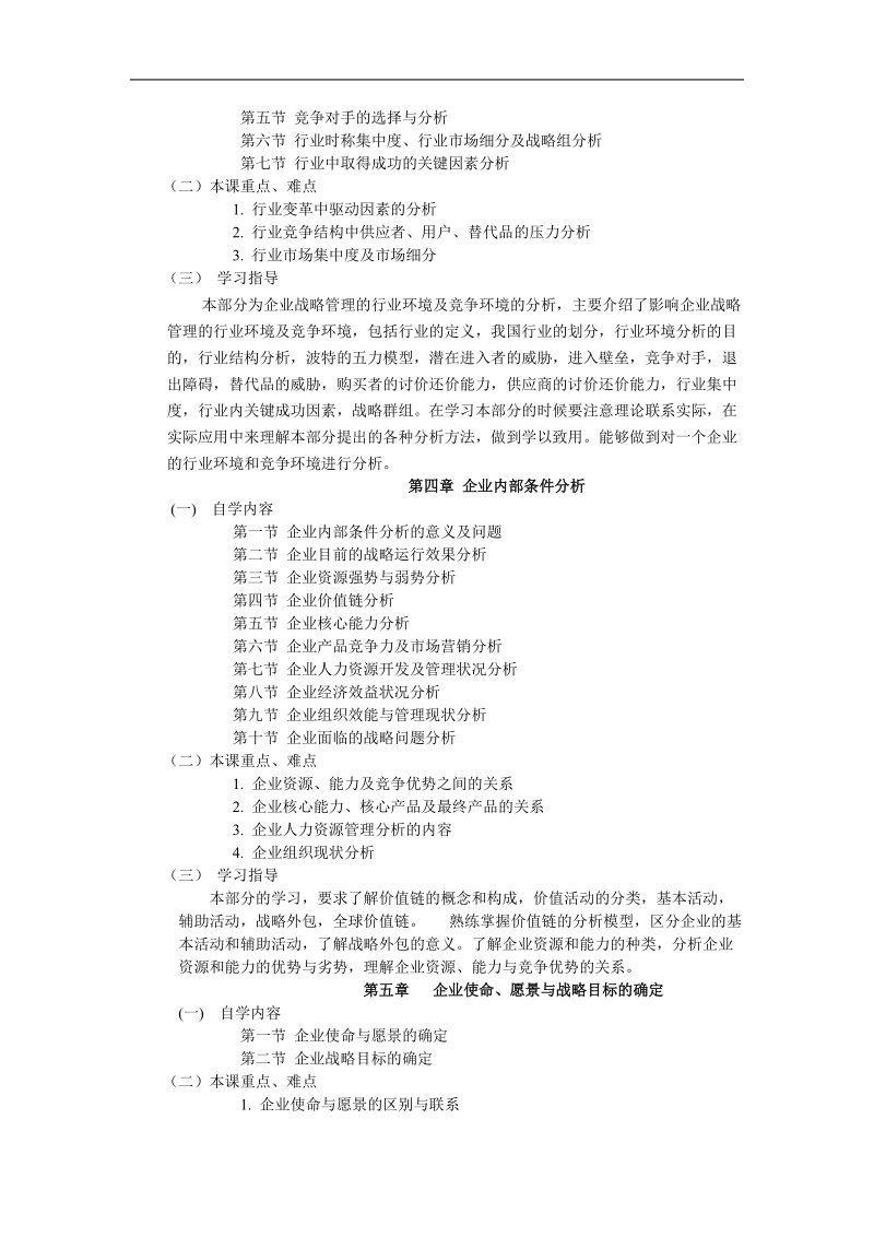 企业战略管理自学指导书.doc_第3页