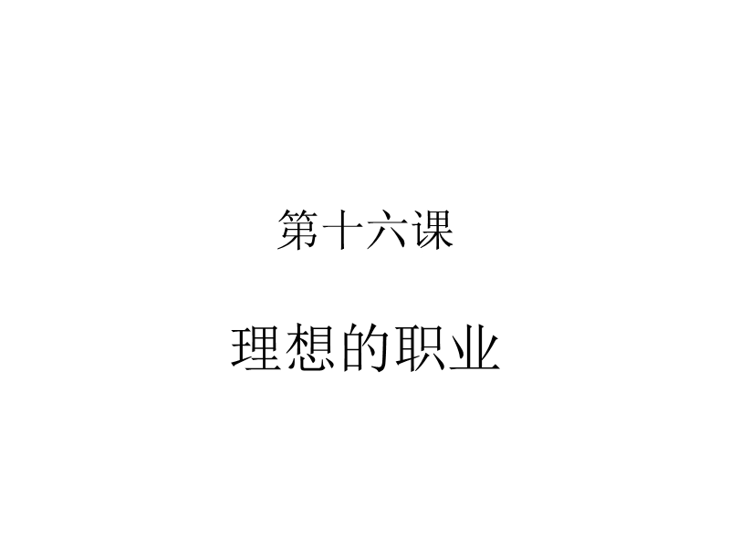 基础篇16-理想的职业.ppt_第1页