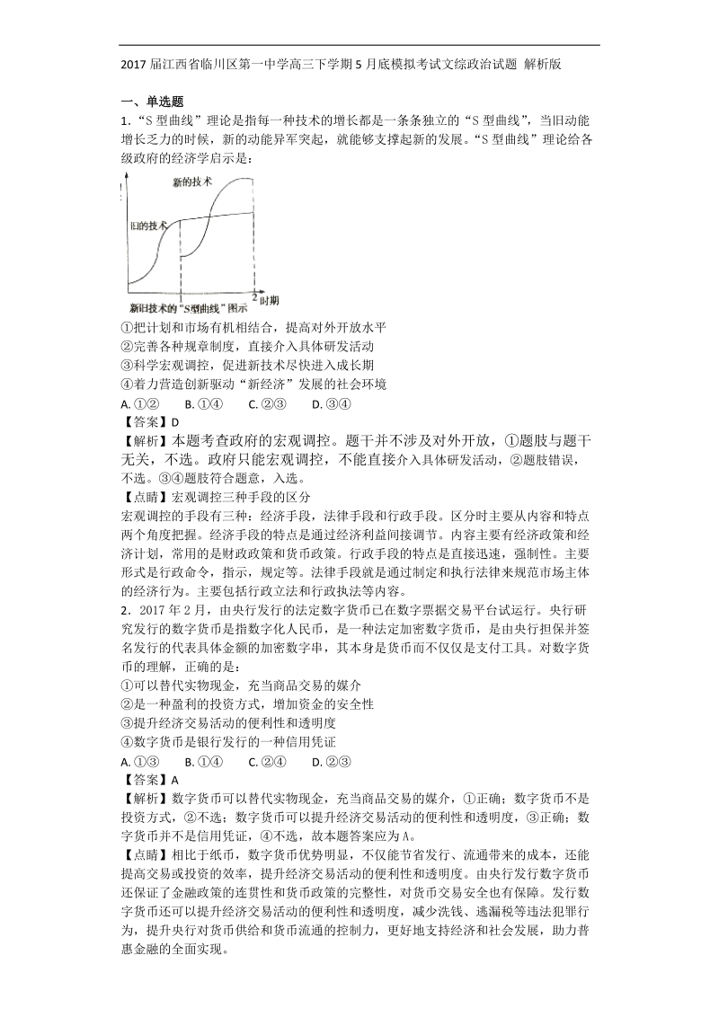 2017年江西省临川区第一中学高三下学期5月底模拟考试文综政 治试题 解析版.doc_第1页