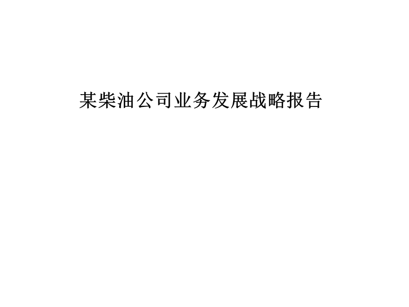 某柴油公司业务发展策略规划.ppt_第1页