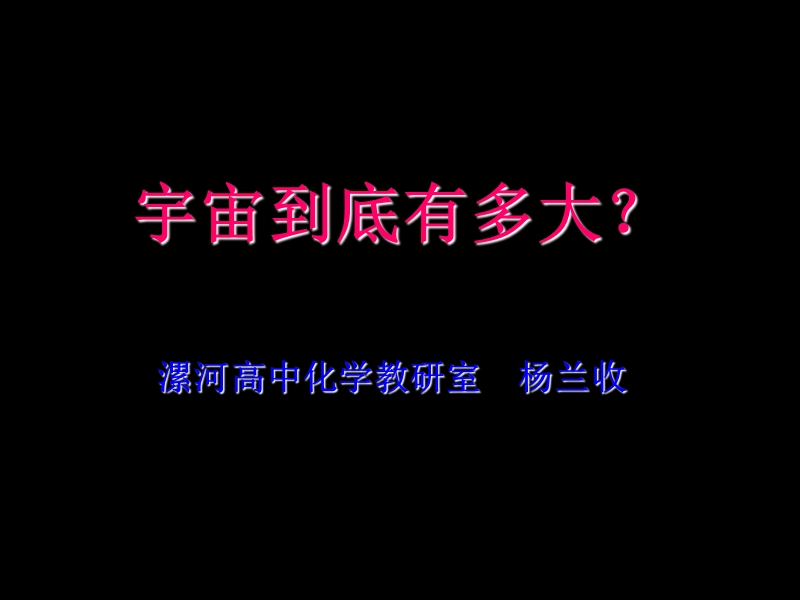 宇宙到底有多大？.ppt_第1页