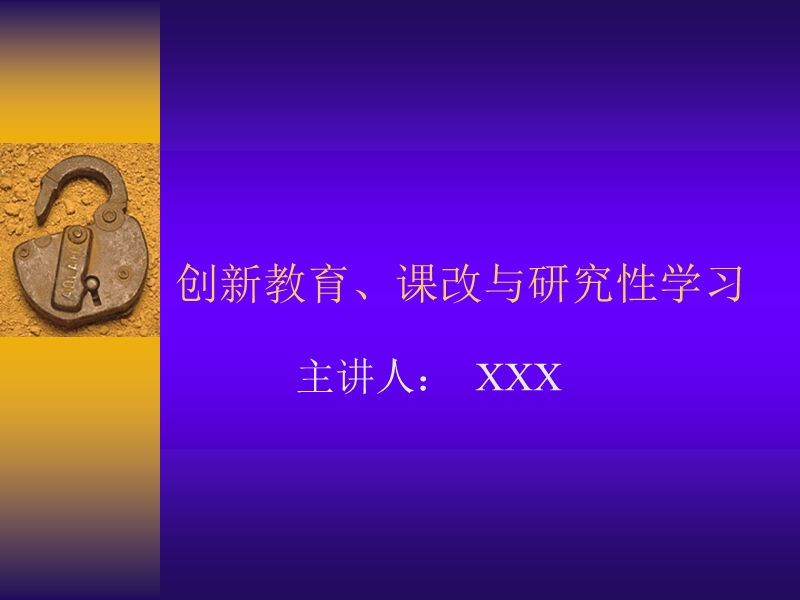 课改与研究性学习.ppt_第1页