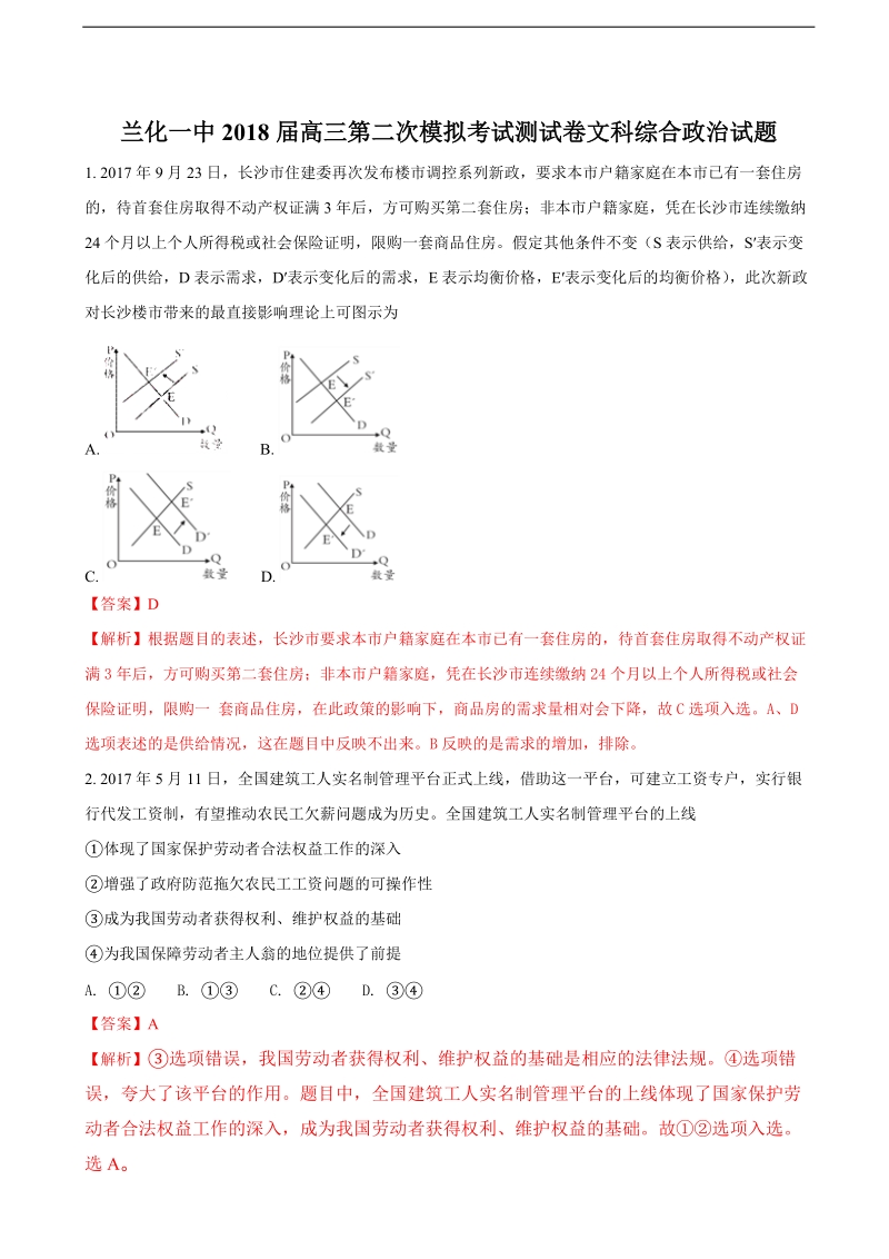 2018年甘肃省兰化一中高三下学期第二次模拟文科综合政 治试卷（解析版）.doc_第1页