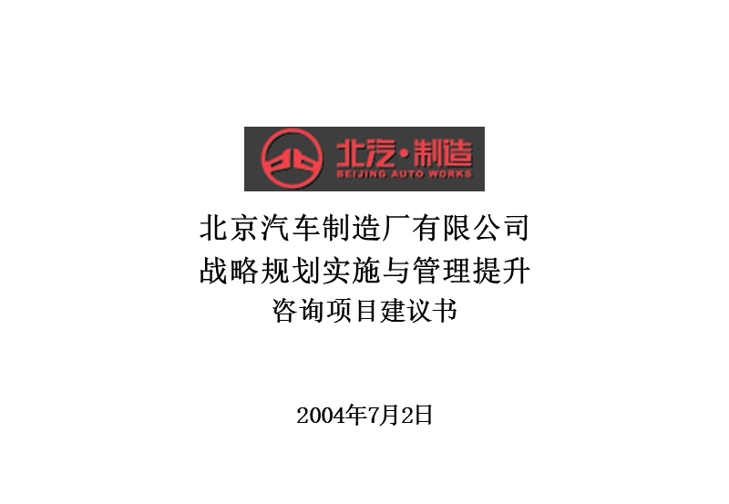 北京汽车制造公司项目建议书2004年7月2日 .ppt_第1页