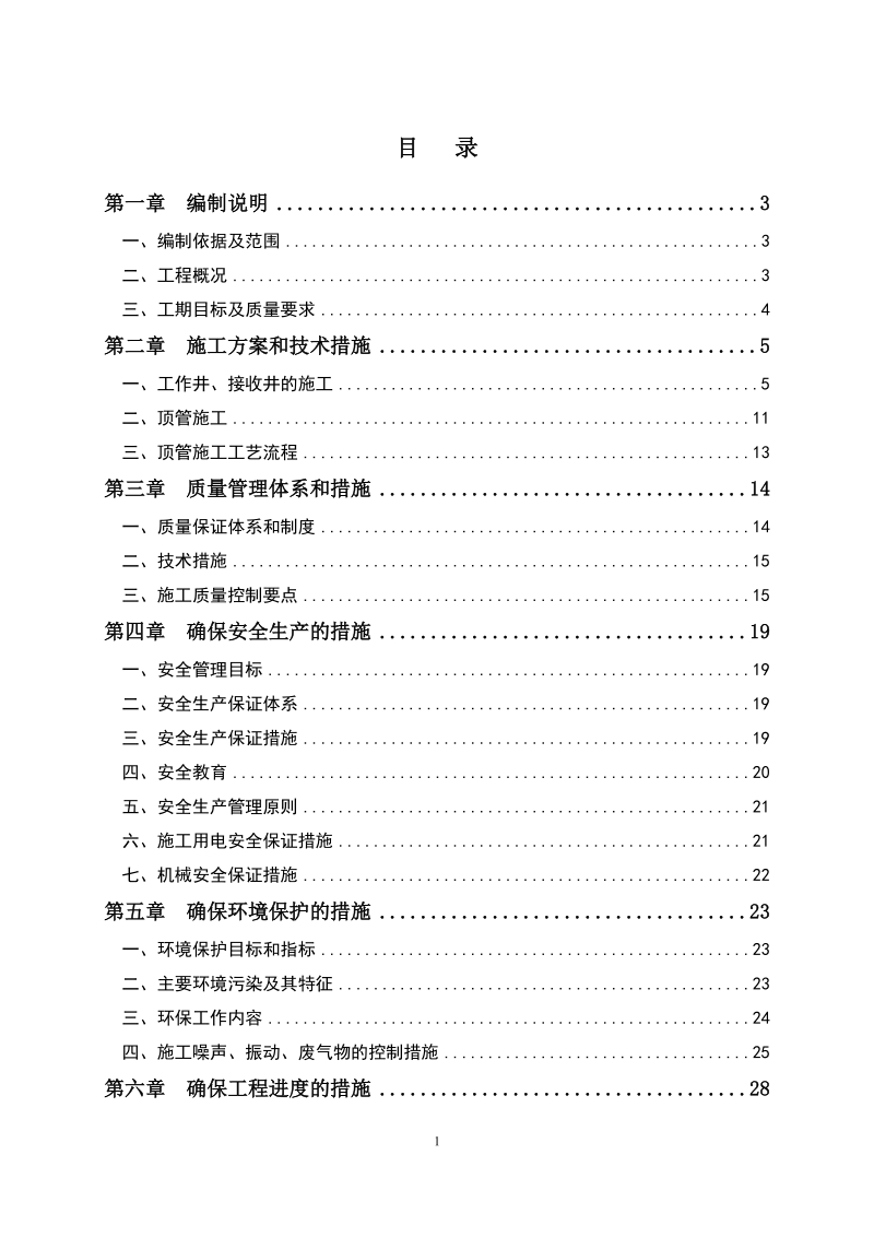 施工组织设计-污水主管网全覆盖工程.doc_第1页