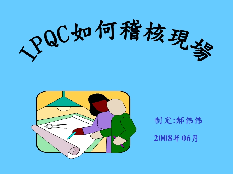 【工作总结】ipqc如何稽核现场.ppt_第1页