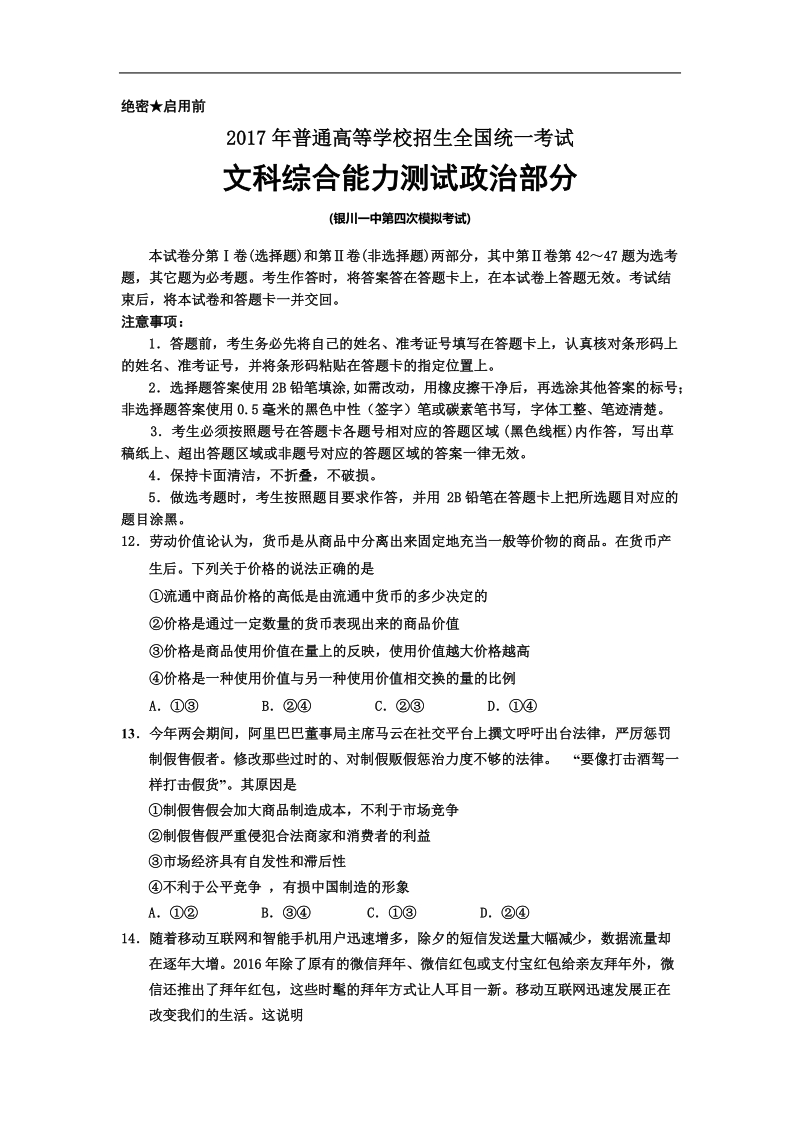 2017年宁夏银川一中高三下学期四模考试文综政 治试题.doc_第1页