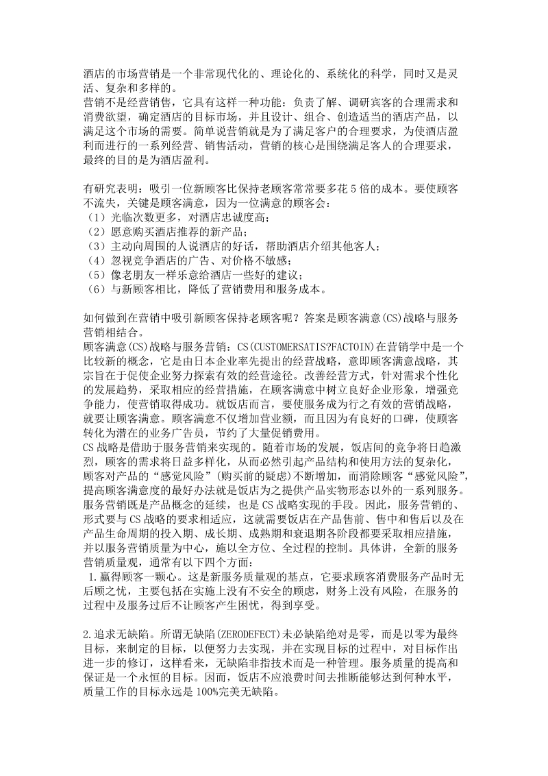 酒店营销cs战略方针研究报告.doc_第1页