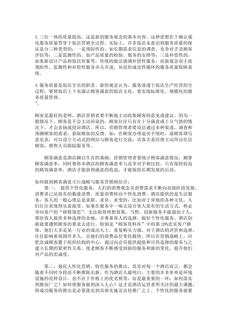 酒店营销cs战略方针研究报告.doc_第2页