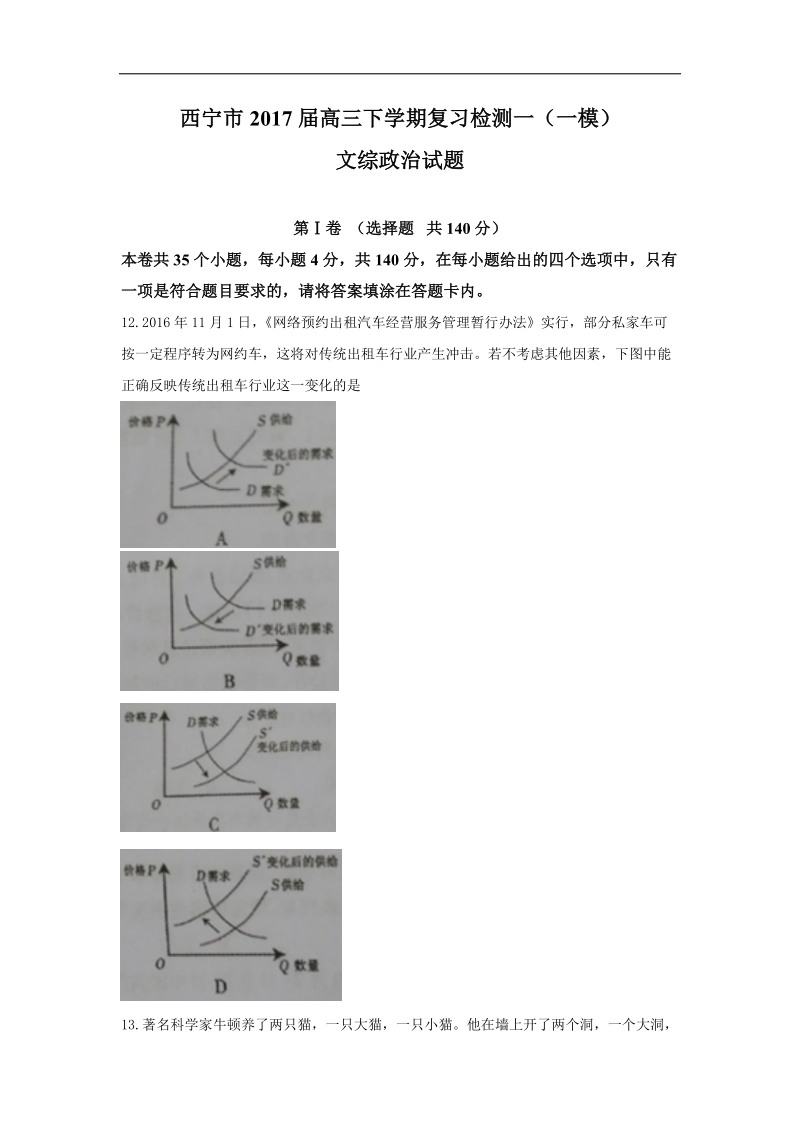 2017年青海省西宁市高三下学期复习检测一（一模）文综政 治试题.doc_第1页