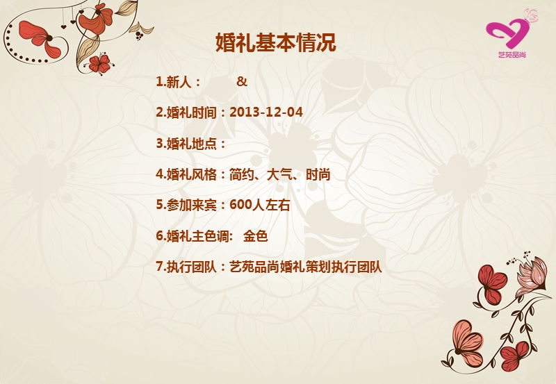 婚礼布置方案书.ppt_第3页