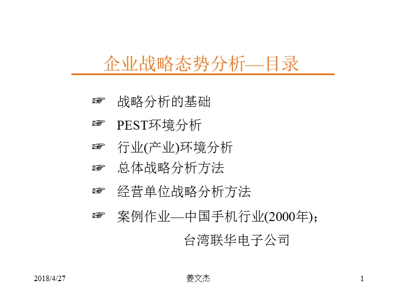 企业战略态势分析报告.ppt_第1页