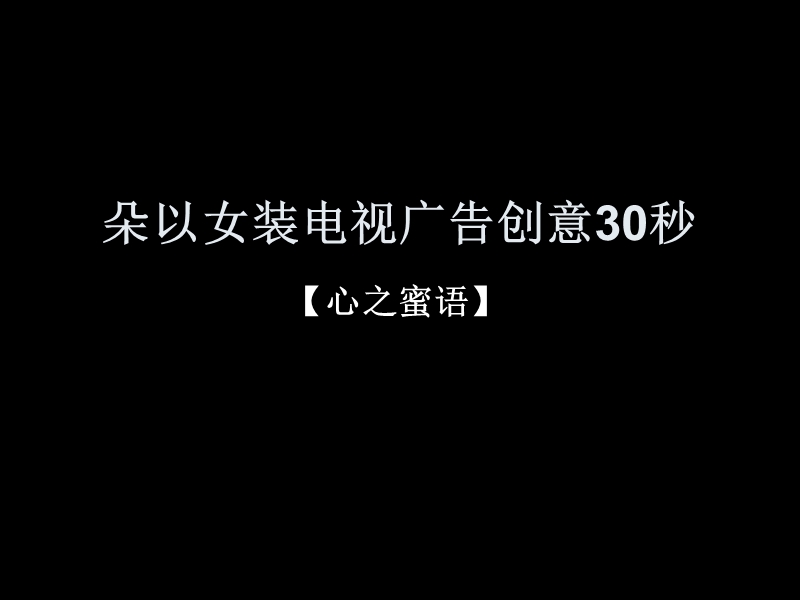 朵以女装电视广告ppt.ppt_第1页