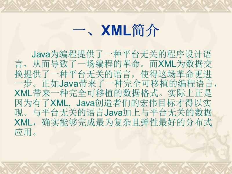 第十章 java与xml.ppt_第2页