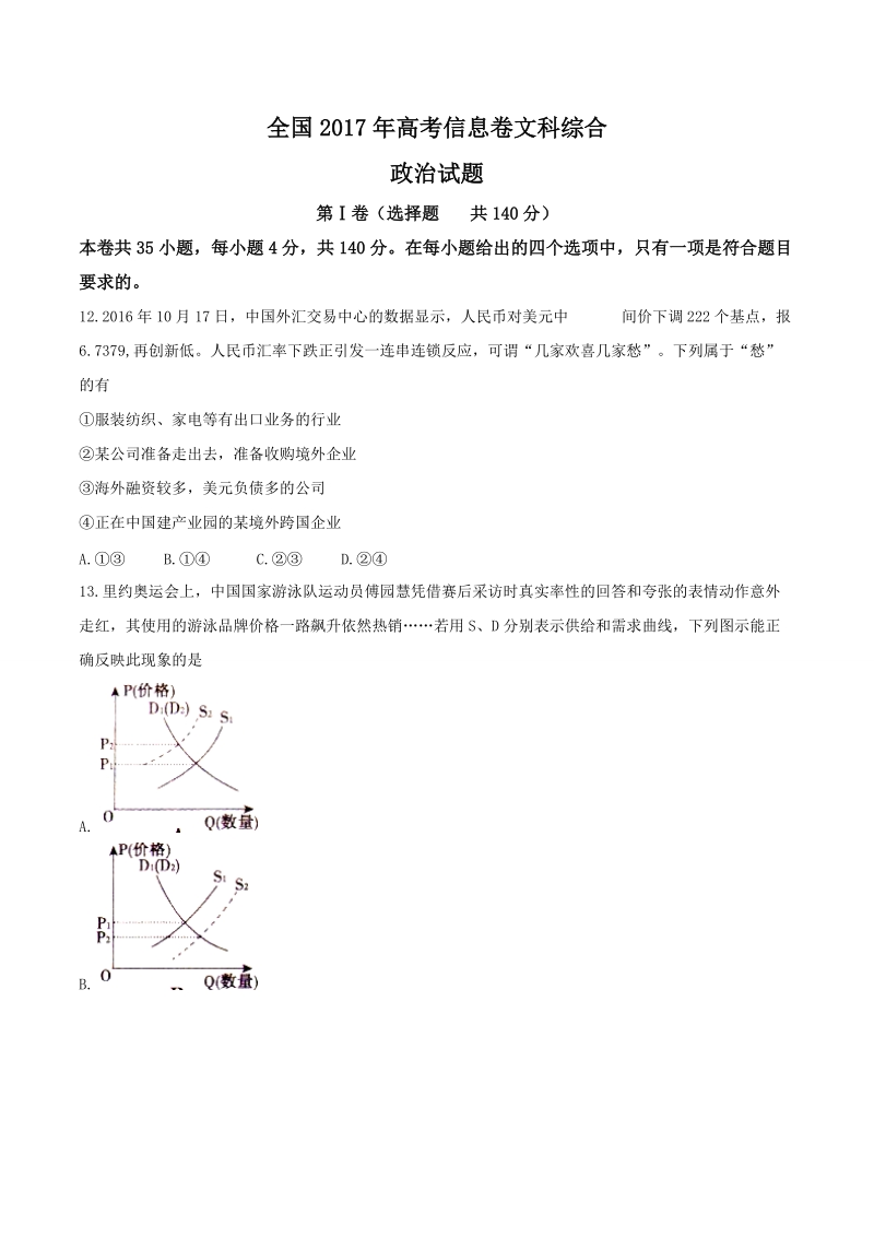 2017年全国高考信息卷文科综合政 治试题.doc_第1页