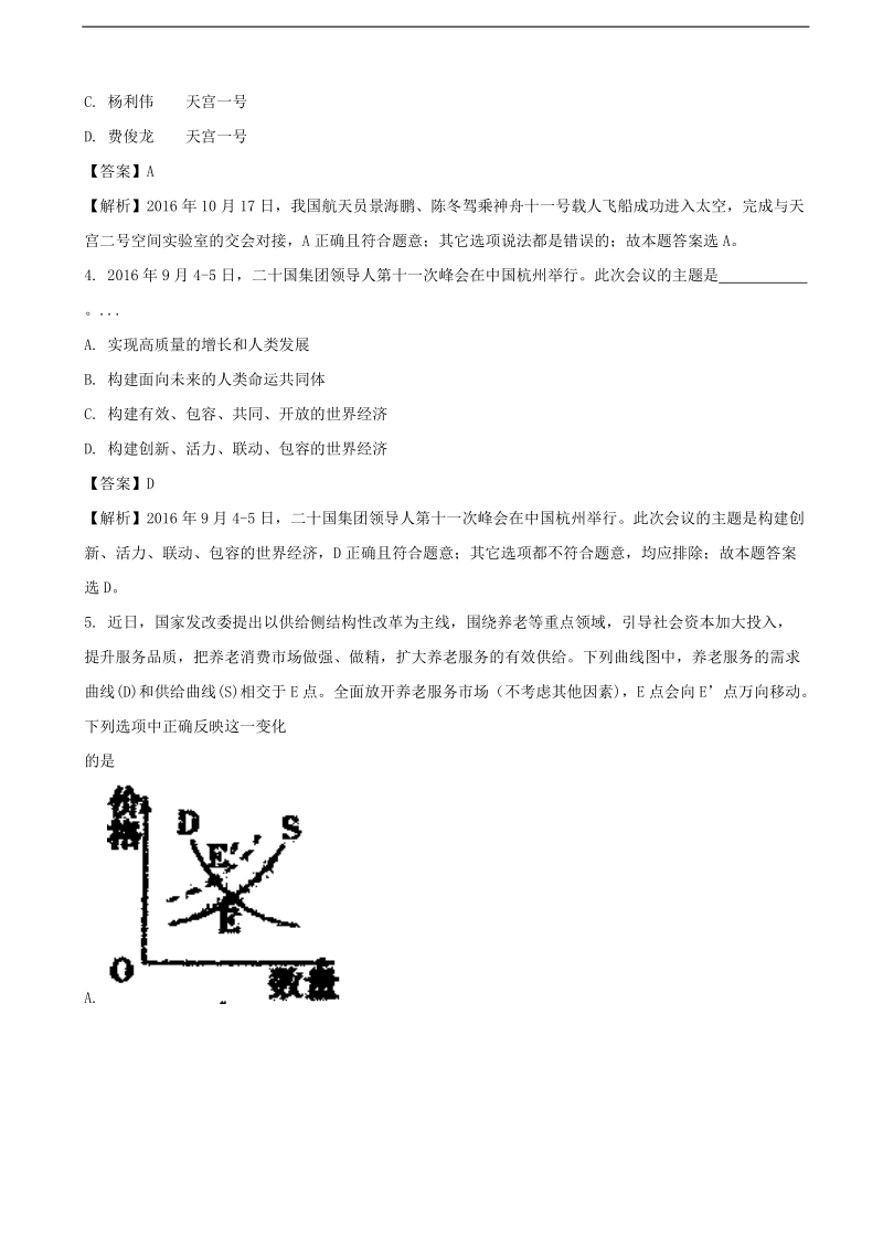 2017年江苏省南京市金陵中学、江苏省海安高级中学、南京外国语学校高三第四次模拟考试政 治（解析版）.doc_第2页