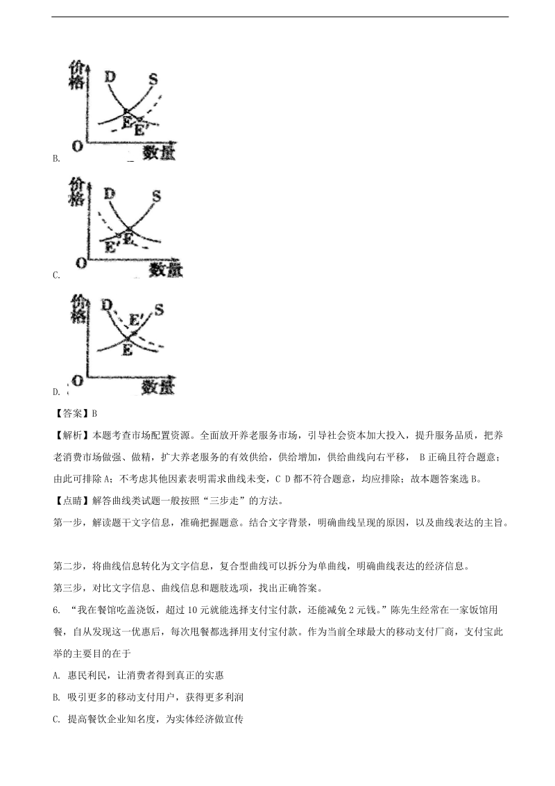 2017年江苏省南京市金陵中学、江苏省海安高级中学、南京外国语学校高三第四次模拟考试政 治（解析版）.doc_第3页