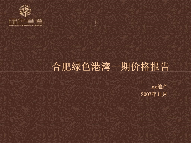 【精品】2007年合肥绿色港湾别墅项目一期价格策略报告.ppt_第1页