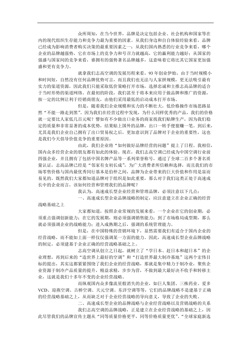 高速成长型企业的怎样经营和管理品牌-市场营销.doc_第2页