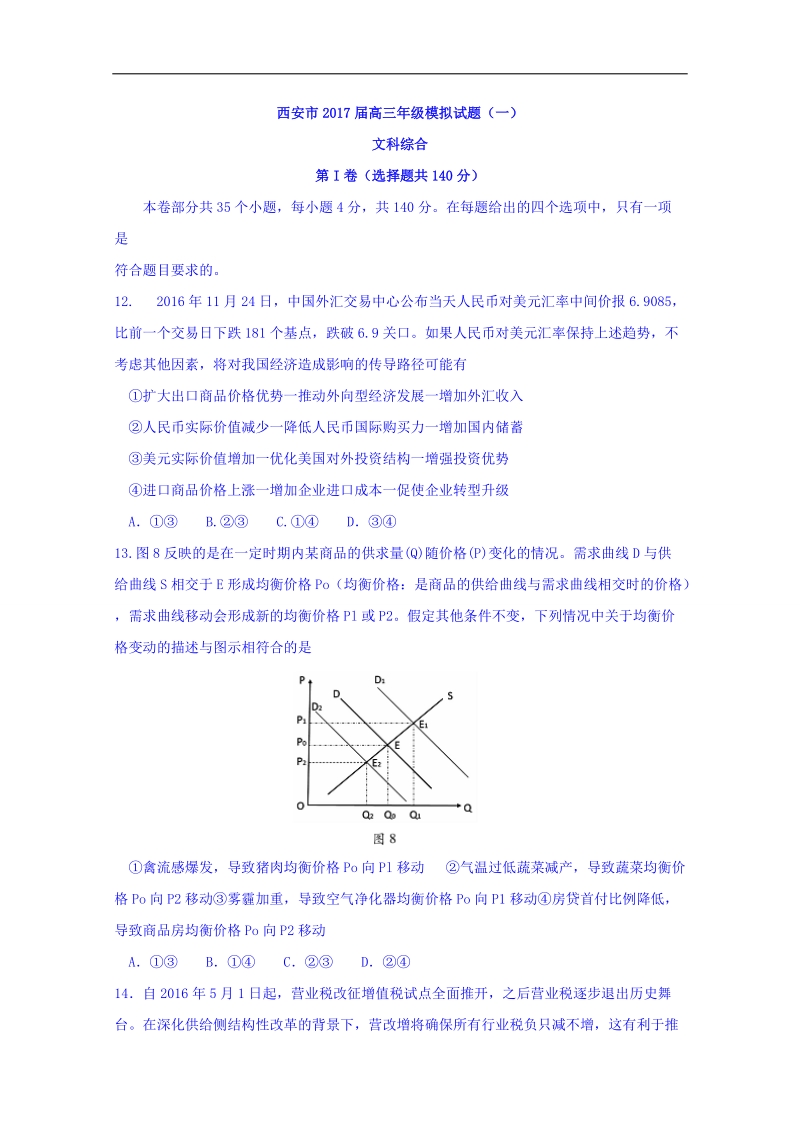 2017年陕西省西安市高三模拟（一）文综政 治试题.doc_第1页