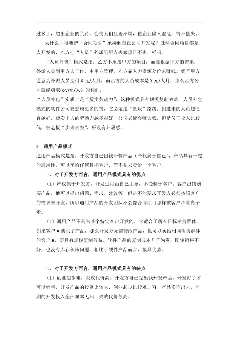 软件公司盈利模式解析 .doc_第3页