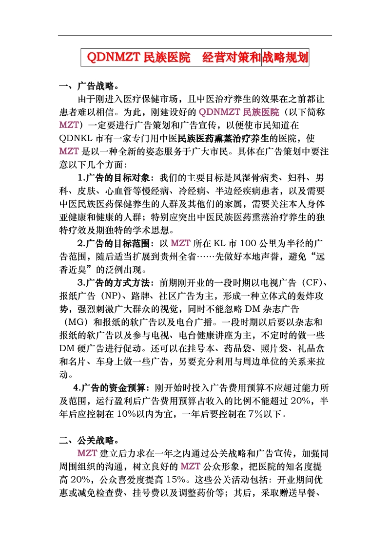 民族医院战略规划与经营对策 .doc_第1页