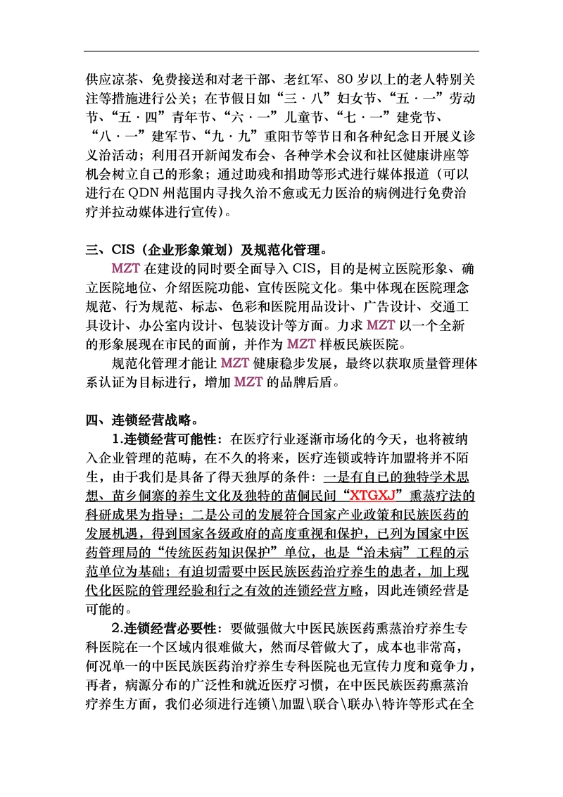 民族医院战略规划与经营对策 .doc_第2页