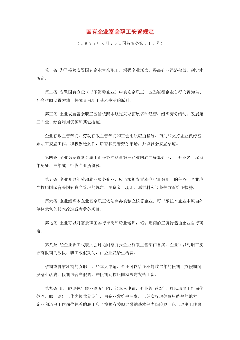 员工管理-国有企业富余职工安置规定.doc_第1页