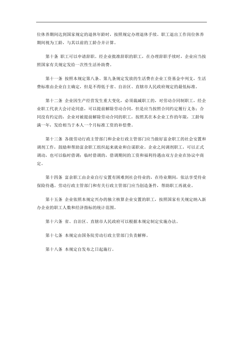 员工管理-国有企业富余职工安置规定.doc_第2页