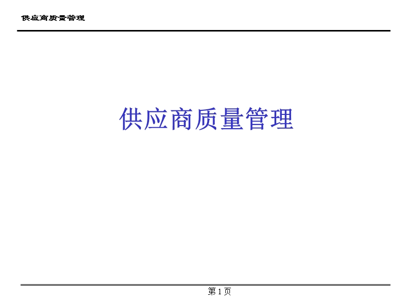 供应商质量管理.ppt_第1页