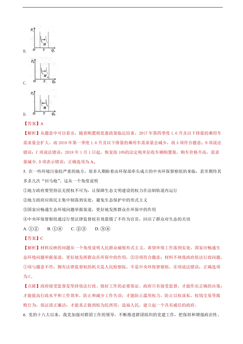 2018年山西省孝义市高三下学期名校最新高考模拟卷（一）文综政 治试题（解析版）.doc_第3页